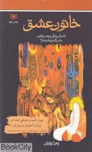 خاتون عشق