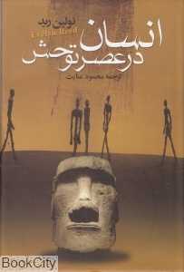 انسان در عصر توحش