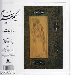رباعیات حکیم عمر خیام (2 زبانه خشتی یساولی)