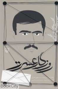 روزگار عسرت
