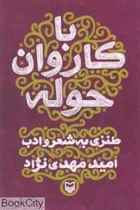 با کاروان حوله (طنزی به شعر و ادب)