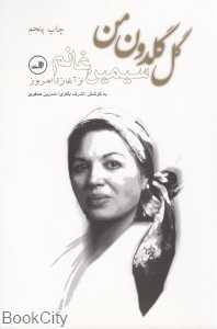 گل گلدون من (سیمین غانم از آغاز تا امروز)