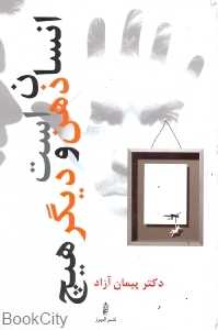 انسان ذهن است و دیگر هیچ