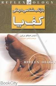 بازتاب‌شناسی درمانی کف پا
