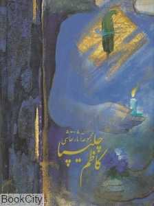 مجموعه آثار نقاشی کاظم چلیپا
