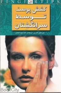 کشش پوست توسط سرانگشتان