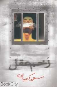 زخم عقل