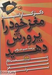 مغز خود را پرورش دهید