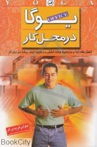 یوگا در محل کار