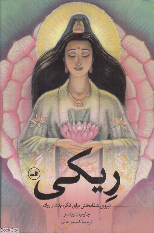ریکی (نیروی شفابخش برای فکر بدن و روان) - 0