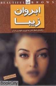 ابروان زیبا