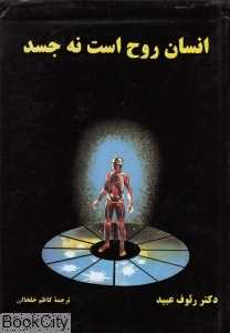 انسان روح است نه جسد 1 (2 جلدی)