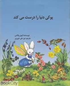 پوکی دنیا را درست می‌کند