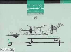آموزش طراحی معمارانه پلان و مقطع