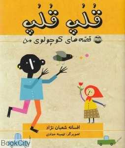 قلپ قلپ (قصه‌های کوچولوی من)