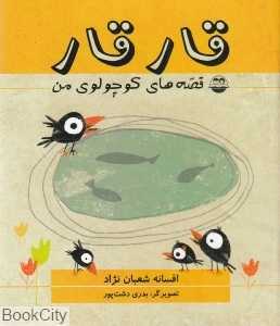 قار قار (قصه‌های کوچولوی من)