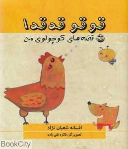 قوقو قدقدا (قصه‌های کوچولوی من)
