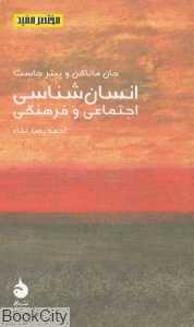 انسان‌شناسی اجتماعی و فرهنگی (مختصر مفید 8)