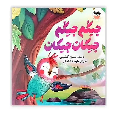 جیکم جیکم جیکان جیکان