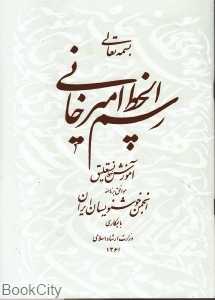 رسم‌الخط امیرخانی
