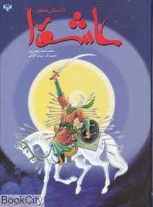 داستان عاشورا