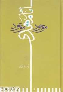 امام مهدی (ع) موجود موعود