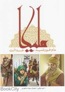ملیکا مام خورشید عدالت