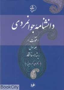 دانش‌نامه جوان‌مردی (فتوت ریشه‌ها و خاستگاه 1)