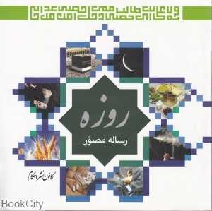 روزه رساله مصور