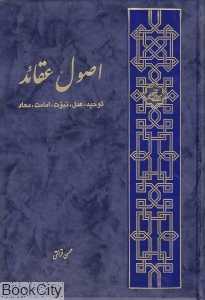 اصول عقاید (توحید عدل نبوت امامت و معاد)