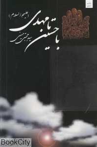با حسین (ع) تا مهدی (عج)