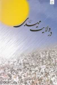 در ولایت مهدی (ع)