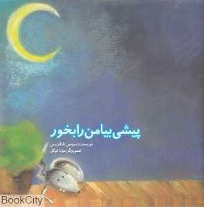 پیشی بیا من را بخور