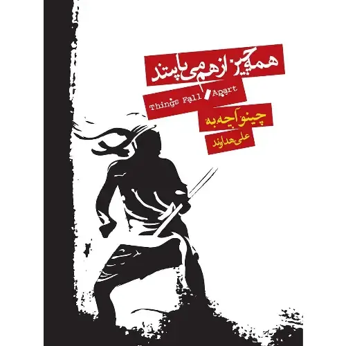 همه چیز از هم می‌پاشد