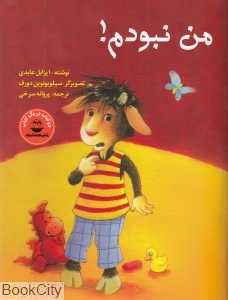 من نبودم