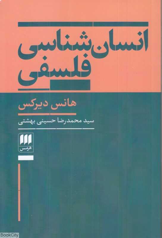 انسان‌شناسی فلسفی