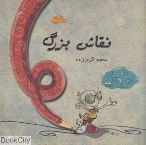 نقاش بزرگ