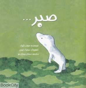 صبر