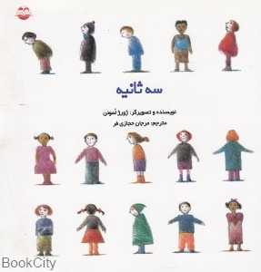 سه ثانیه