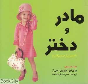 مادر و دختر (تدابیری از صمیم قلب)