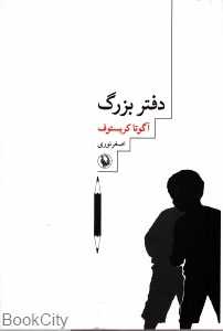 دفتر بزرگ