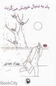 باد به دنبال خودش می‌گردد