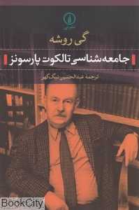 جامعه‌شناسی تالکوت پارسونز (نشر نی)