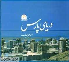 دریای پارس (سفر در ایران 1) - 0