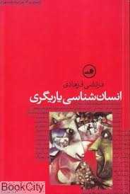 انسان‌شناسی یاریگری