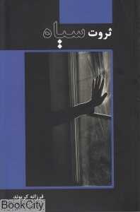 ثروت سیاه