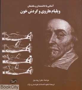 ویلیام هاروی و گردش خون (آشنایی با دانشمندان و مکتشفان)