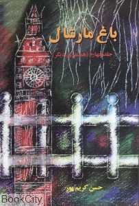 باغ مارشال 4 (همسفری دیگر)