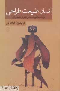 انسان طبیعت طراحی