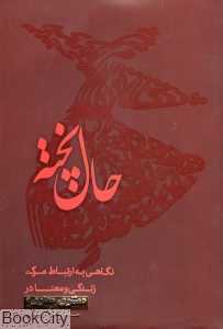 حال پخته (نگاهی به ارتباط مرگ زندگی و معنا در مثنوی معنوی)
